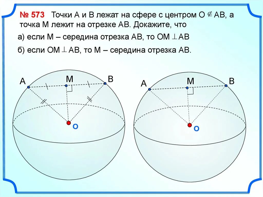 Задачи на сферу. Точки лежат на сфере. Шар и сфера задачи. Шар и его элементы задачи с решением.