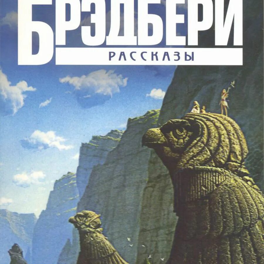 Сборник рассказов Рэя Брэдбери обложка. Известное произведение Рэя Брэдбери. Брэдбери книги слушать