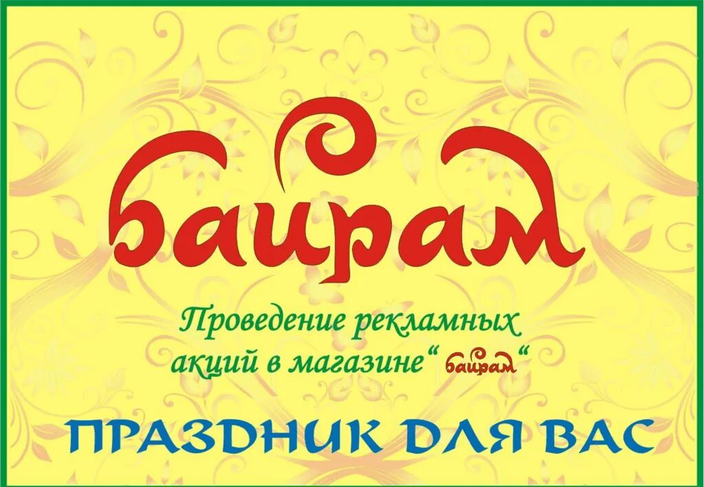 Уфабумторг уфа сайт. Логотип байрам Уфа. Байрам сеть магазинов. Байрам магазин логотип. Байрам торговая сеть логотип.