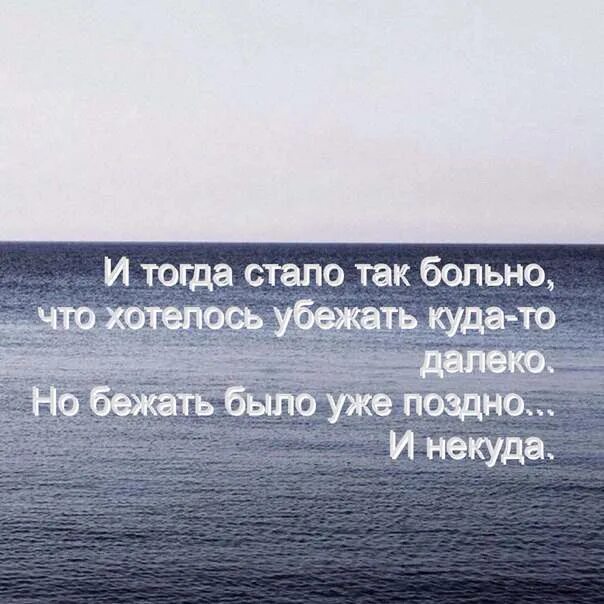 Убежать бы подальше от всех. Убежать далеко. Хочу убежать далеко. Мне бы сейчас убежать далеко чтобы никто не нашел. Песни мне б убежать далеко