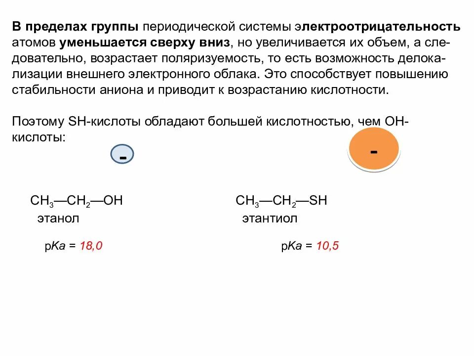 Увеличение основности органических соединений. Кислотность и основность органических соединений. Кислотность радикалов. Увеличение кислотности соединений. Кислотность химических элементов