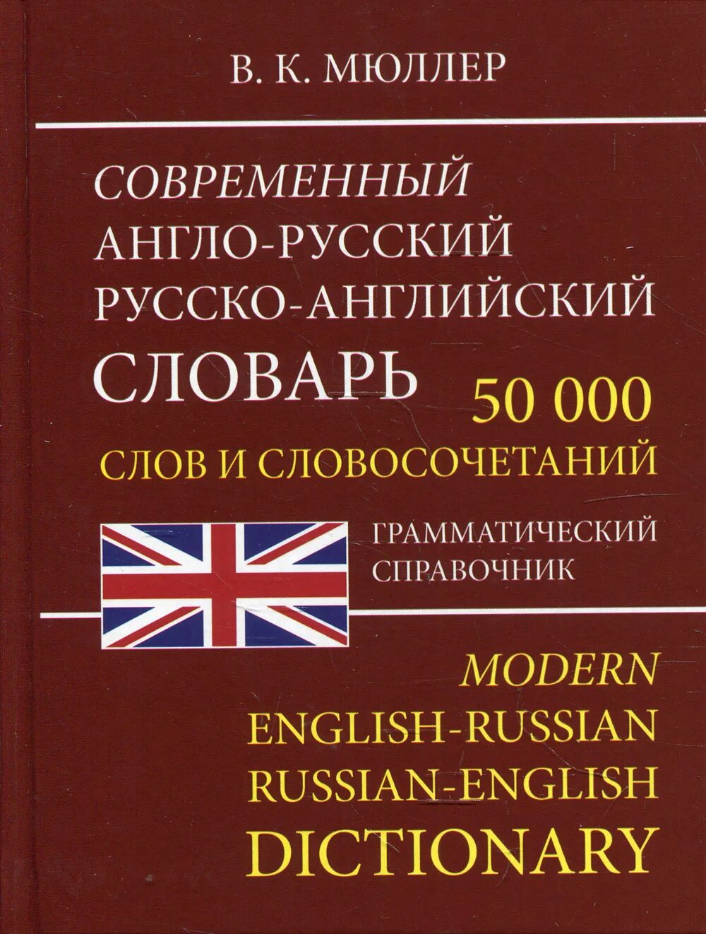 Русский грамматика справочник. Англо-русский русско-английский словарь Мюллер. Современный англо-русский и русско-английский словарь. Современные словари Мюллера англо-русский. Словарь английский на русский.