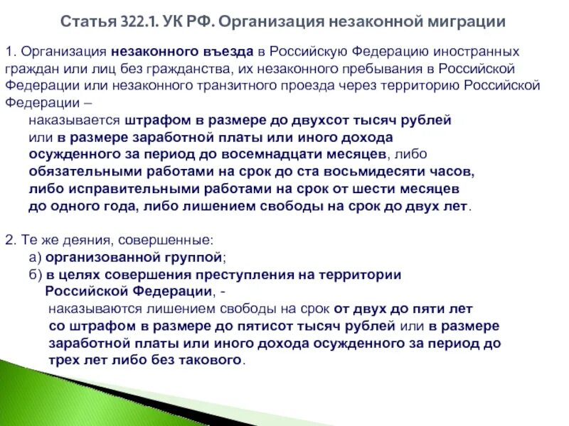 Ст 322 УК РФ состав. 322 Статья уголовного кодекса Российской. Статья 322.2 уголовного кодекса. Ст 322.1 УК РФ. 322 ук рф комментарии