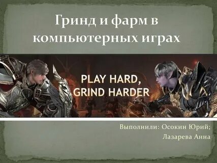 Гринд в играх