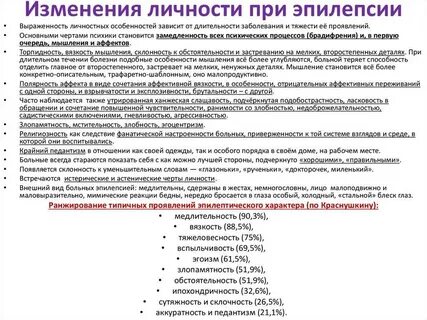 Расстройство личности в связи с эпилепсией