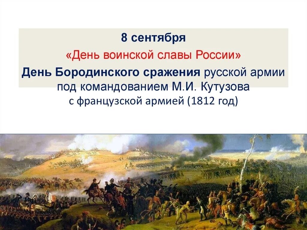 День воинской славы России Бородинское сражение 1812. 8 Сентября - день воинской славы России Бородинское сражение 1812. 8 Сентября 1812 года день Бородинского сражения. День Бородинского сражения русской армии под командованием. Как данное сражение называется в отечественной истории