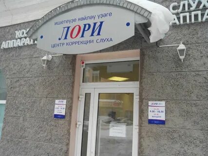 Лори слуховые аппараты