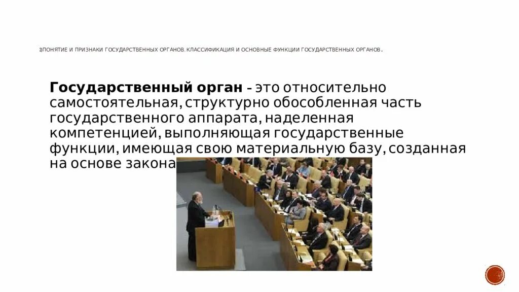 Понятие и признаки государственного органа. Понятие и классификация государственных органов. Понятие и признаки гос органа. Орган государства понятие признаки классификация. Признаки государственного органа российской федерации