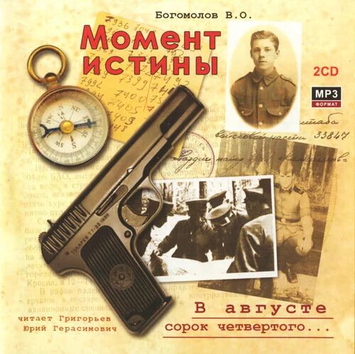 Момент истины в августе 44 го. Момент истины в августе 44 го. Богомолов в августе 44. Момент истины в августе 44 го. Момент истины в августе 44 го.