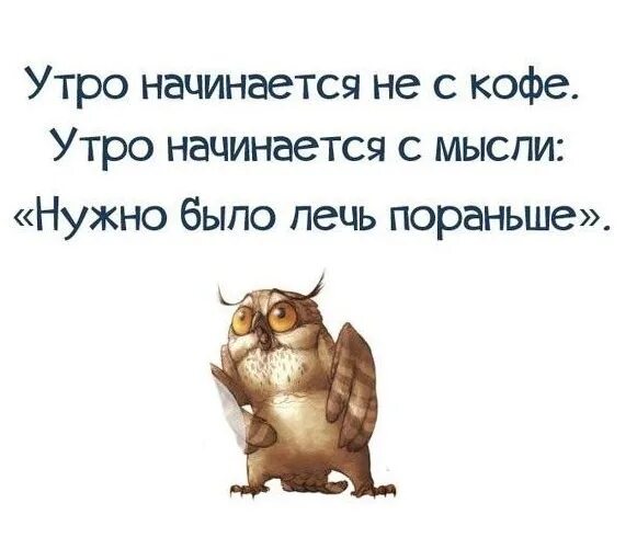 Каждое утро начинается. Утро начинается начинается не с кофе. Доброе утро начинается с мысли. Утро начинается не с кофе а с мысли. Наступило утро глагол