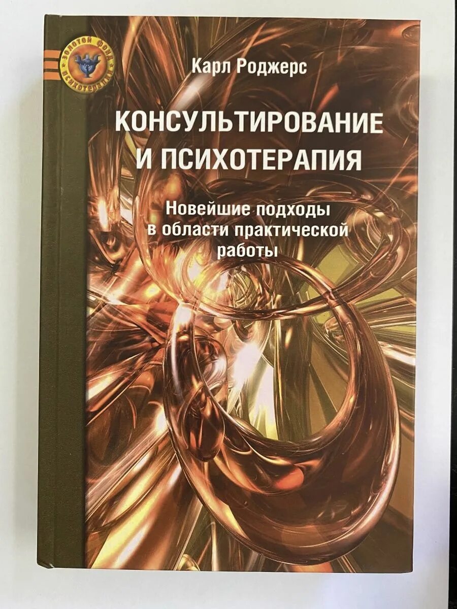 Психотерапия роджерса. Клиент-центрированная терапия книга.