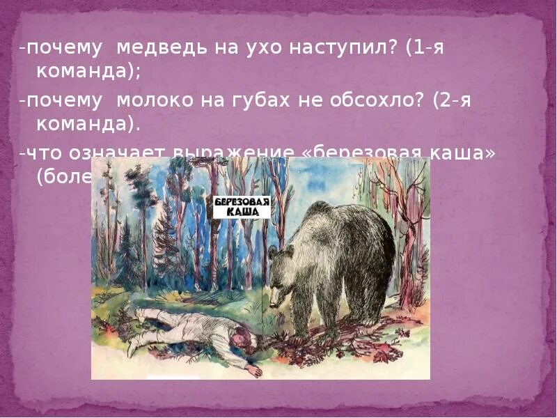 Молоко на губах не обсохло значение предложение. Медведь на ухо наступил. Фразеологизм медведь на ухо наступил. Почему медведь на ухо наступил. Пословица медведь на ухо наступил.