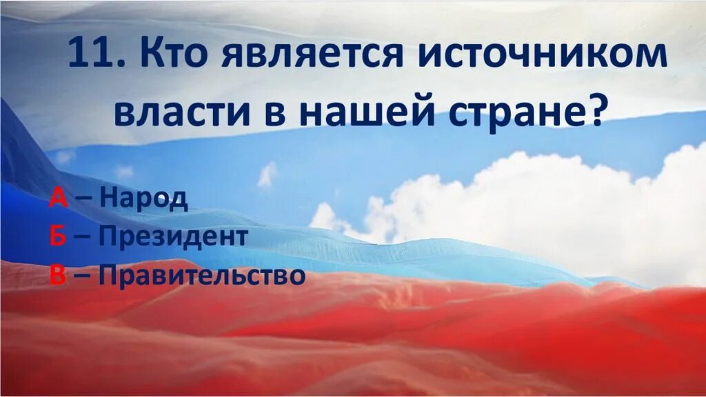 Почему народ является источником власти. Кто является источником власти в стране. кто является источником власти в нашей стране. викторина знаешь ли ты россию. викторина что ты знаешь о крыме.