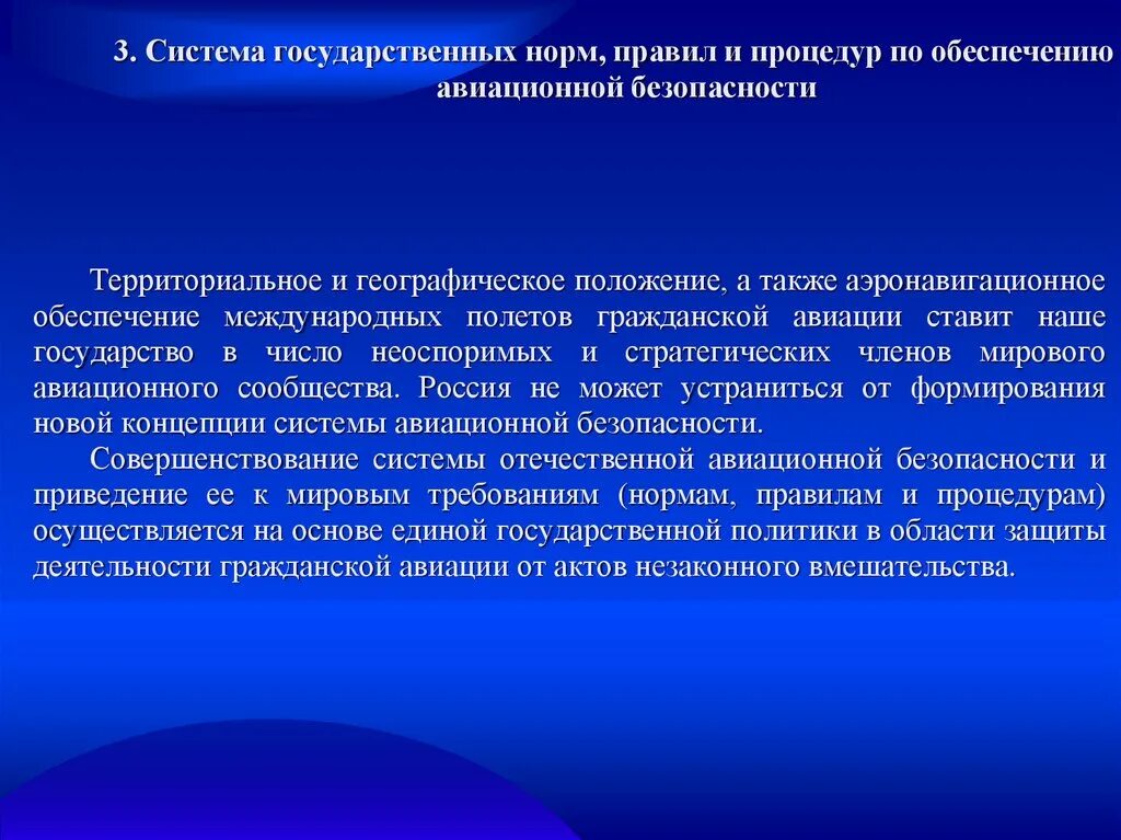 Безопасность авиационной системы. Система обеспечения авиационной безопасности. Концепция авиационной безопасности. Принципы обеспечения авиационной безопасности. Нормы правила и процедуры обеспечения авиационной безопасности.