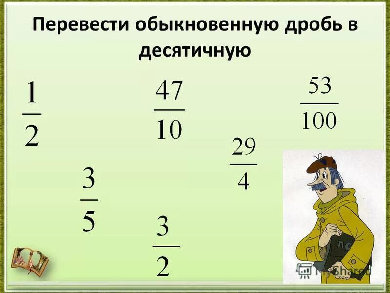 169 дробь. Как преобразовать десятичную дробь в обыкновенную. Перевести десятичную дробь в обыкновенную. Как перевести десятичную дробь в обыкновенную. Перевести дробь в десятичную.