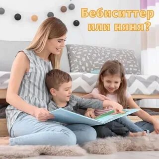 Няня babysitter