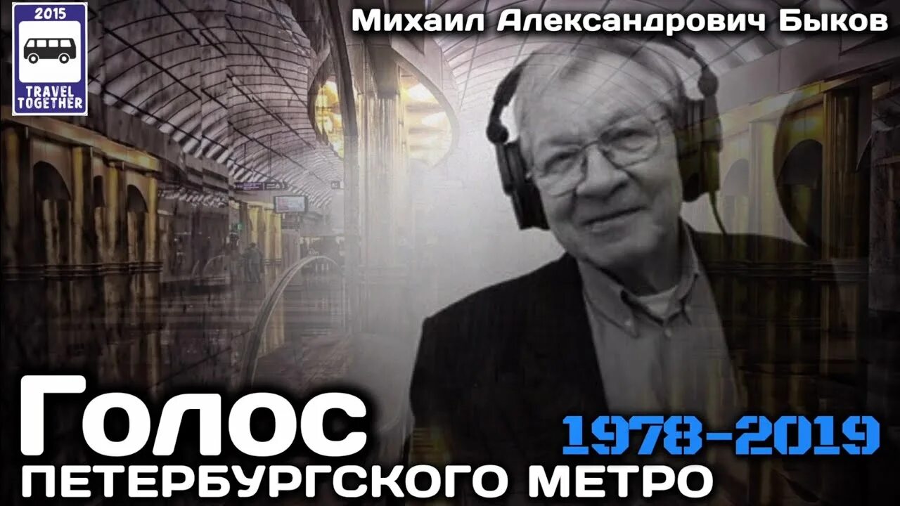 Чей голос в метро. Голос питерского метро.