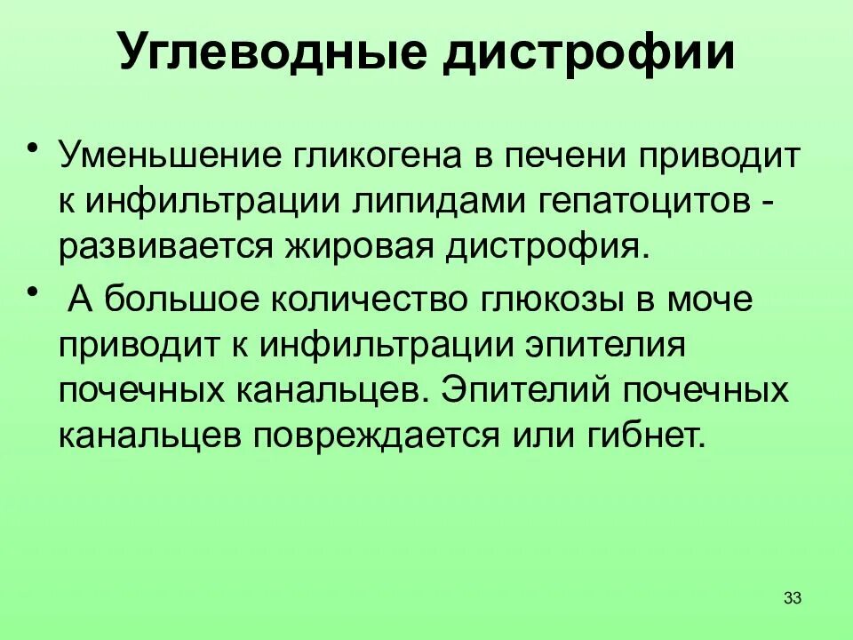 Паренхиматозные углеводные дистрофии. Углеводная дистрофия клинические проявления. Углеводная дистрофия кратко.