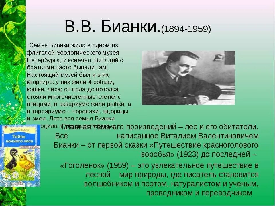 Рассказ о творчестве писателей. Бианки 3 класс. Писатель Бианки рассказы.