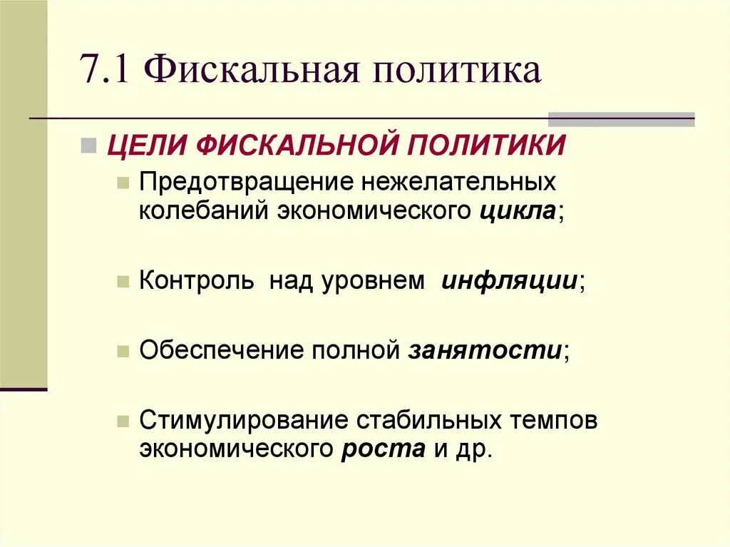 Налоговая политика государства цели. Цели фискальной политики. Цели налоговой политики. Цели фискальной политики. Дискреционная фискальная политика.