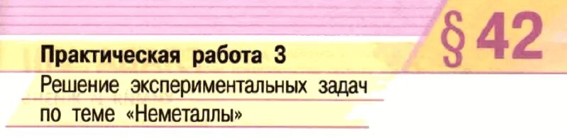 Решение экспериментальных задач по теме неметаллы. Решение экспериментальных задач по теме «неметаллы IV –. Решение экспериментальных задач. Решение экспериментальных задач по теме металлы и неметаллы.