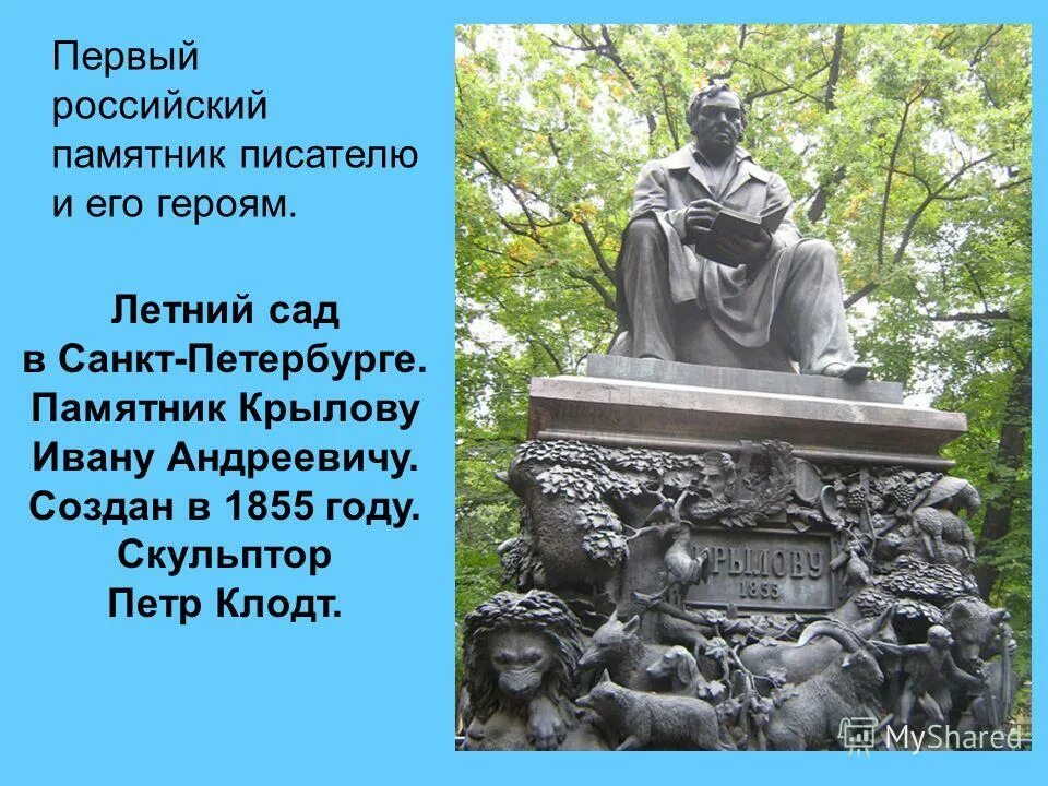 Суть произведения памятник. Памятник Ивану Андреевичу Крылову. Памятник Ивану Крылову Клодт. Клодт памятник Крылову. Памятники Крылова Ивана Андреевича.