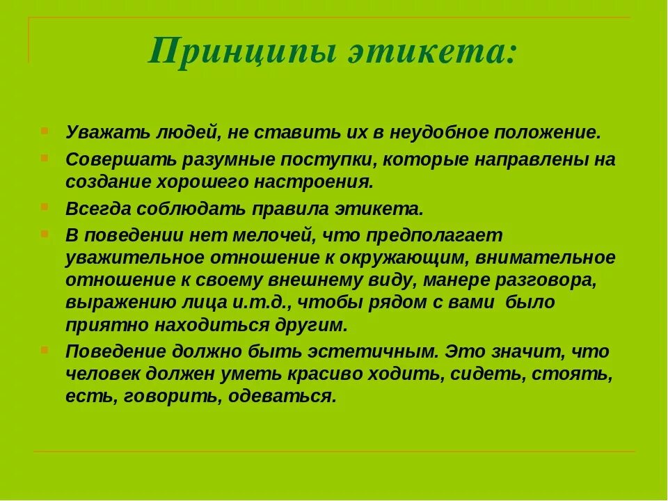 Основу поведения человека составляют. Принципы этикета. Основные принципы и нормы этикета. Принципы этикета общения. Правила современного этикета.