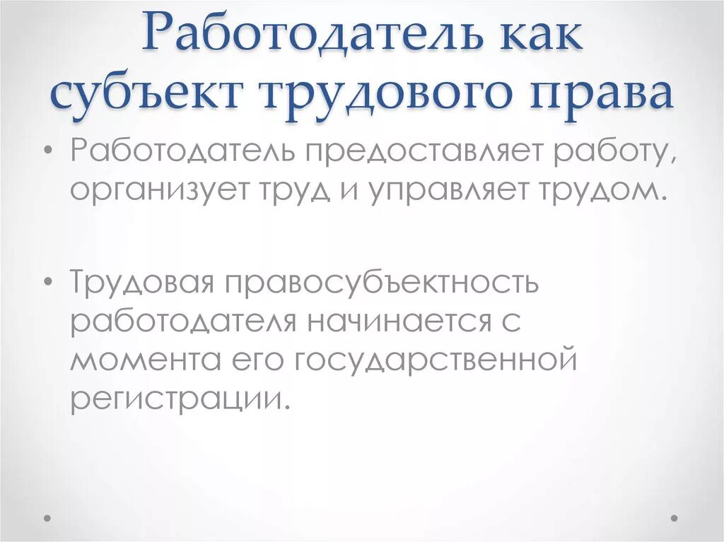 Дайте определение работодателю. Дайте определение работодателю