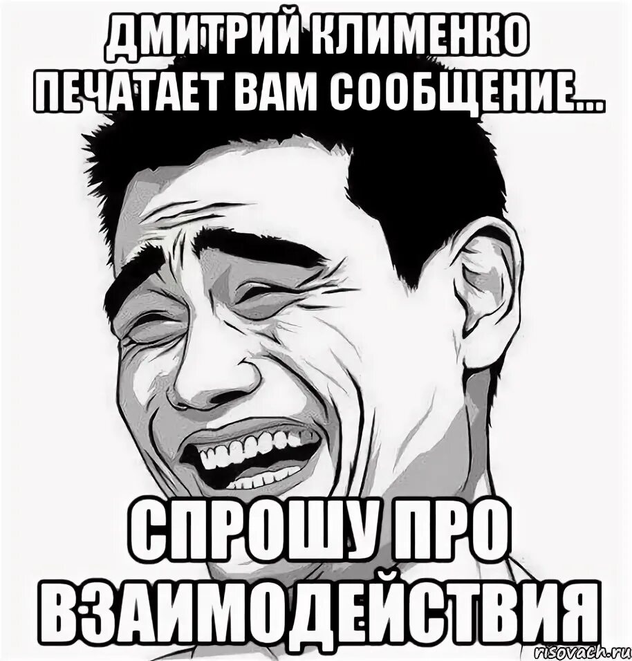 Сообщу вам как получу. Вам сообщение. мемы про взаимодействие. яо мин мем. взаимодействую мем.