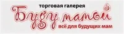 Буду мамой одежда магазины. Форум мамочек. Мамы рекомендуют. Форум для молодых мам. Буду мамой магазин для беременных.