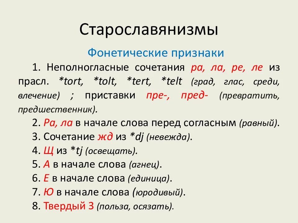 Фонетический признак слов. Фонетические признаки старославянизмов. Примеры старославянизмов в русском языке. Фонетические старославянизмы примеры. Фонетические признаки старославянизмов таблица.