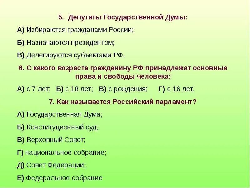 Гражданин рф принадлежащее к. Депутат государственной Думы назначается или избирается. С какого возраста гражданину РФ принадлежат основнве Арава и свободы.