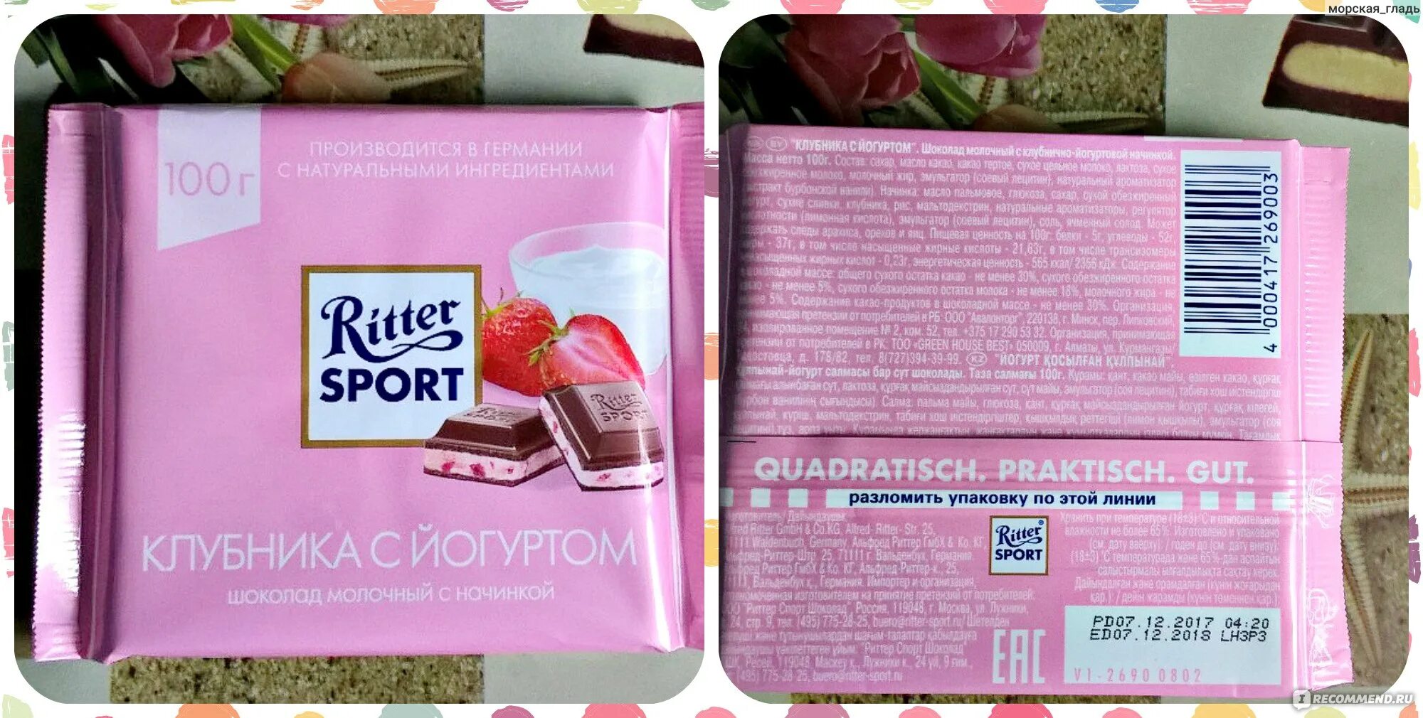 Состав шоколада риттер спорт. Шоколад Ritter Sport клубника с йогуртом. Шоколад Ritter Sport "клубника с йогуртом" молочный. Шоколад Риттер спорт клубника. Ritter Sport шоколад клубника.