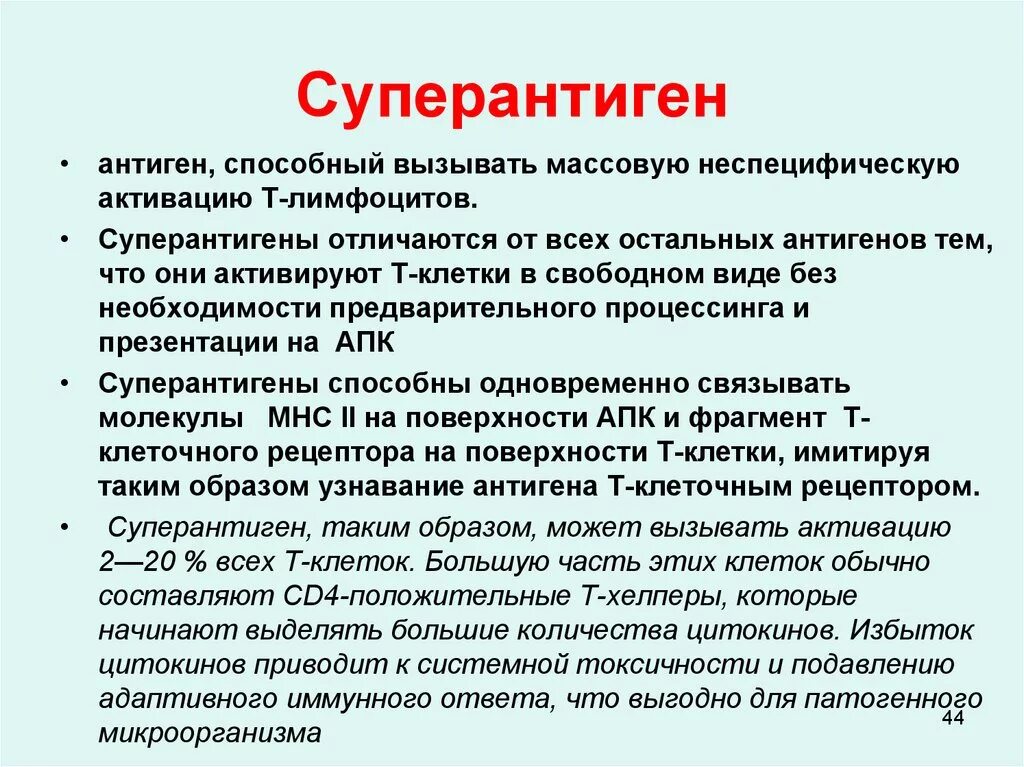 Антигены вызывают. Суперантигены. Суперантигены микроорганизмов. Суперантигены это микробиология. Токсины суперантигены микробиология.