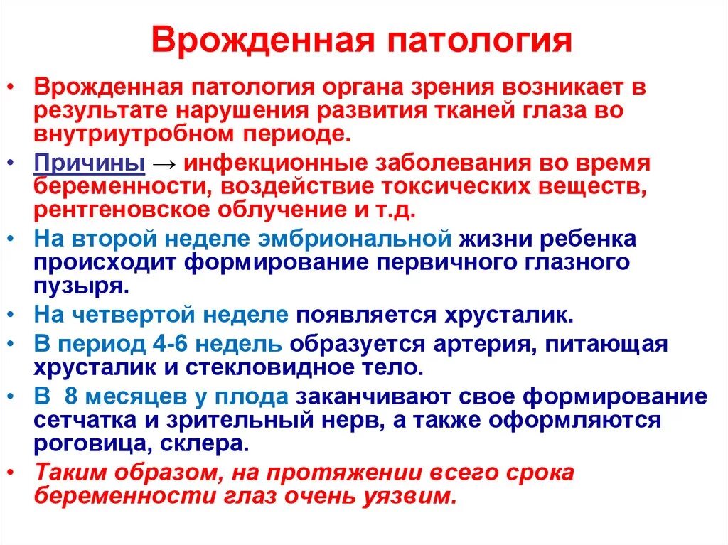 Причины врожденных аномалий. Врожденные патологии органа зрения.