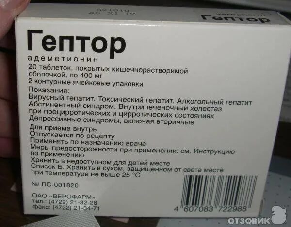 Гептор отзывы врачей. Гептрал (или Гептор) 400мг. Гептор таблетки 400. Гептрал и Гептор. Гептор гептрал Самеликс.