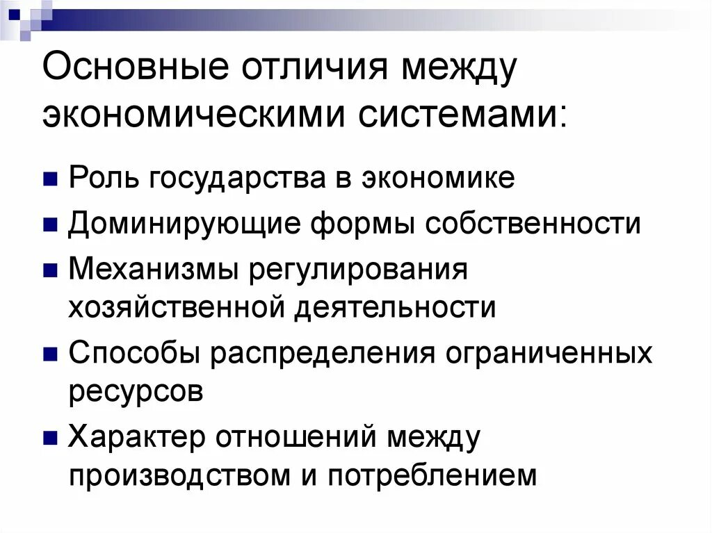 В чем заключается главное различие между. Основные отличия между экономическими системами. Основные различия между экономическими системами. Различия экономических систем. Разница экономических систем.