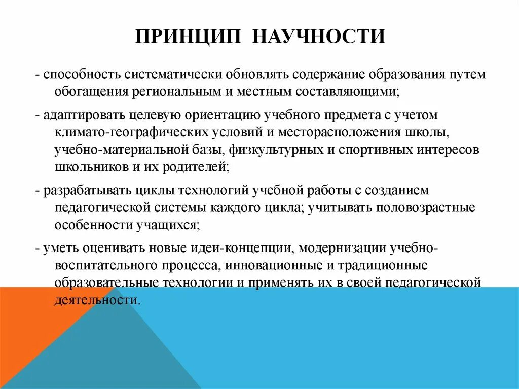 Принципом научности является принцип. Принцип научности. Принцип научности на уроке физкультуры. Принцип научности в физическом воспитании. Принцип научности в педагогике.