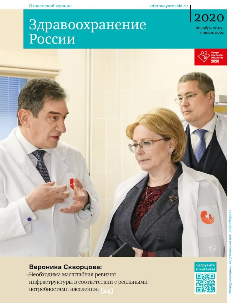 Журнал здравоохранение. Здравоохранение в России. Отраслевой журнал "здравоохранение России. История здравоохранения в России. Сайт журнала здравоохранение