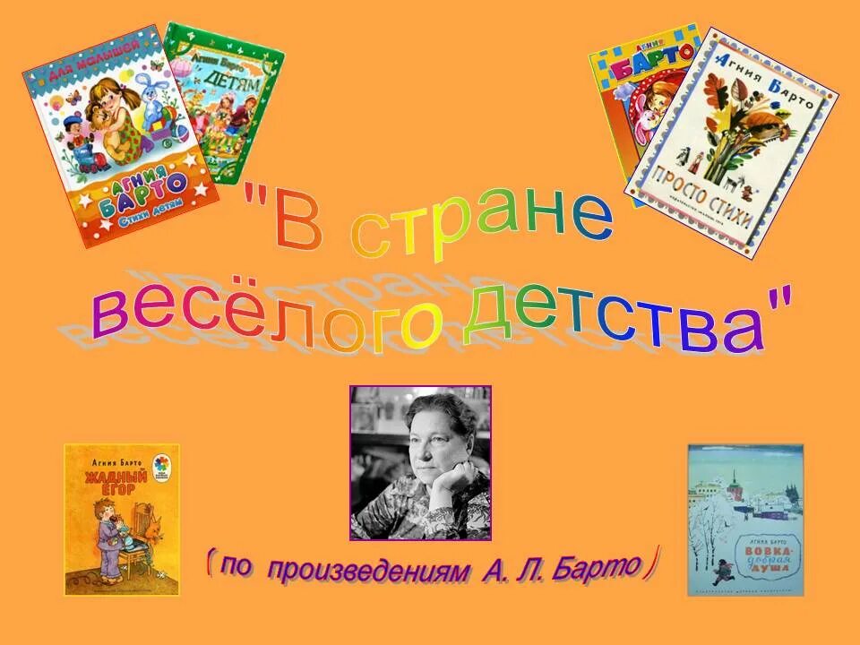 В стране веселого детства Барто. Произведения а л Барто.