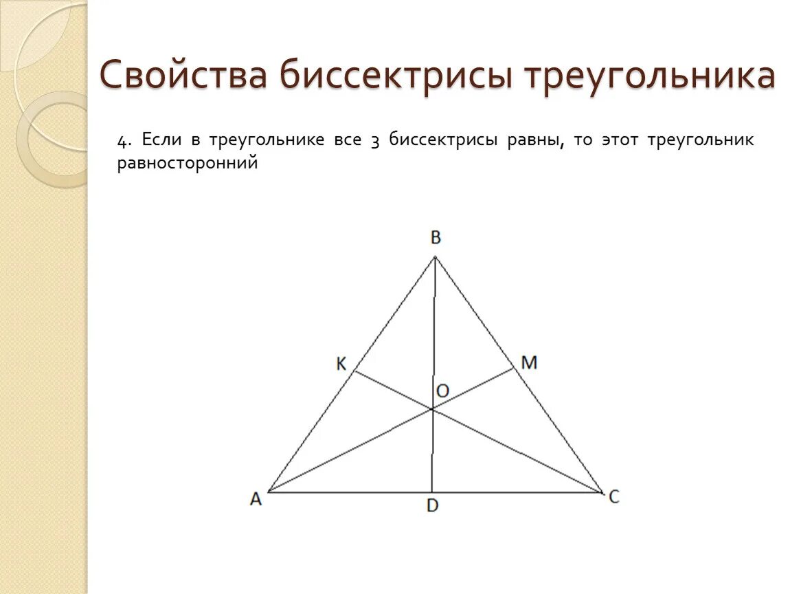 Свойство биссектрисы треугольника. Св-ва биссектрисы треугольника. Отношение биссектрис в треугольнике. Свойства бисек рис треугольника. Свойства биссектрисы равностороннего