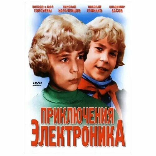 Приключения электроника тест 4 класс школа россии. Приключения электроника (1979). Приключения электроника Сыроежкин.