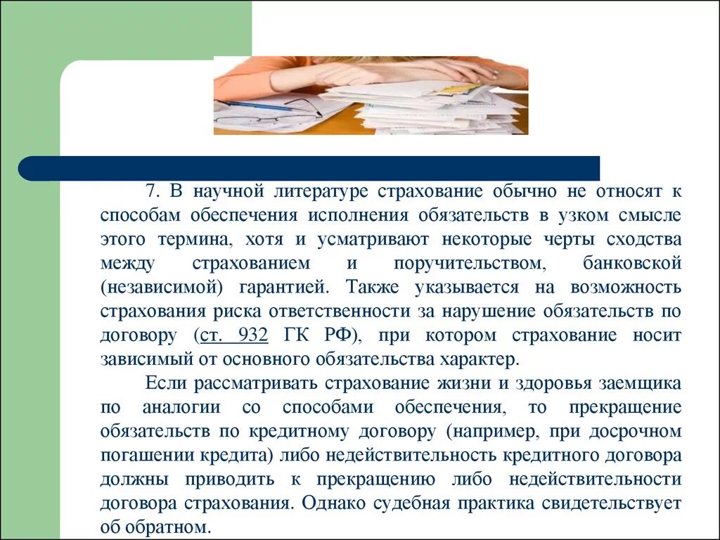 Страхование способ обеспечения исполнения обязательств. Способы обеспечения обязательств по договору. Способы обеспечения исполнения кредитного договора.. Литература договор страхования. Судебная практика по договору страхования