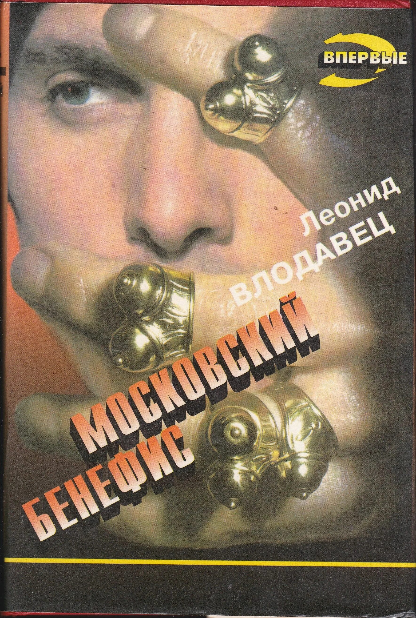 Московский бенефис