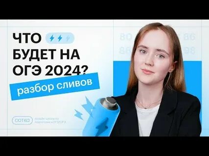 Сотка огэ 2025