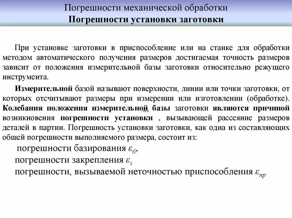 Как влияет на точность. Погрешность механической обработки. Погрешность установки заготовки. Влияние погрешности установки заготовки на точность обработки. Погрешности обработки заготовок.