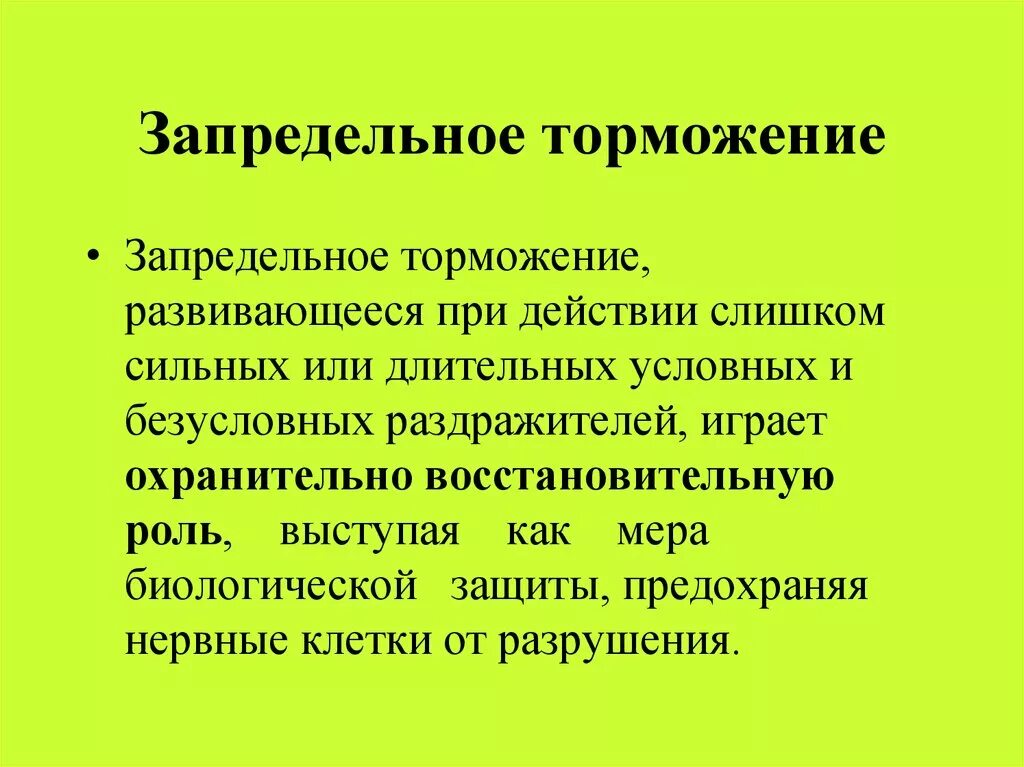 Запредельное торможение. Запредельное торможение примеры. Охранительное торможение примеры. Запредельное охранительное торможение примеры.