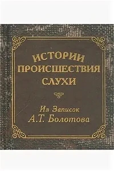 Читать книгу слухи. Записки а т Болотова. А Т Болотов книги. Записки Андрея Болотова.