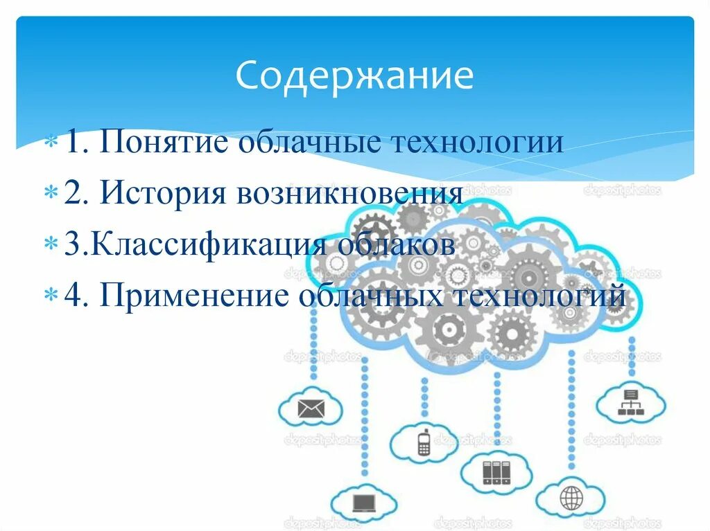 Классификация облачных технологий. Понятие облачных технологий. История появления облачных технологий. Облачные технологии в школе.