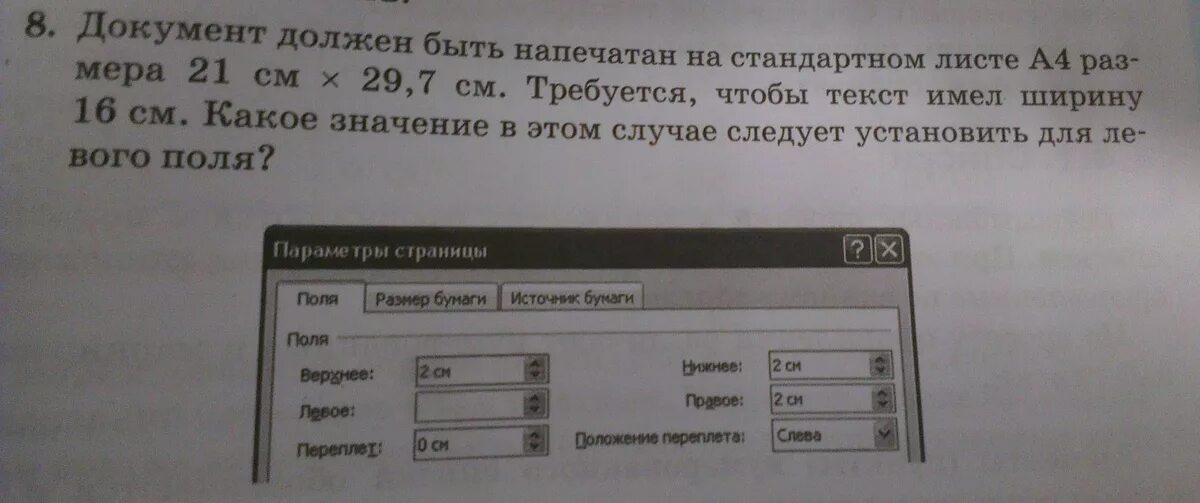 Определите какие значения напечатает. Документ должен быть напечатан на стандартном листе. Текст см какого должен быть размера?. Требуется чтобы текст имел ширину 16см как это сделать. Размер бумаги 16 см 21см.